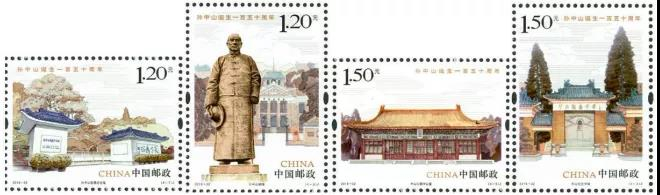 孙中山诞生150周年套票